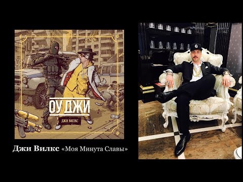 Джи Вилкс - Моя минута славы (Album Version) видео (клип)