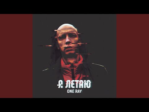 OneRay - Я летаю видео (клип)