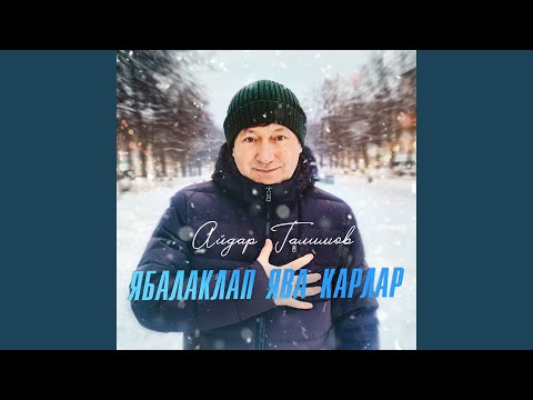 Айдар Галимов - Ябалаклап яуа карзар (Bashkir version) видео (клип)