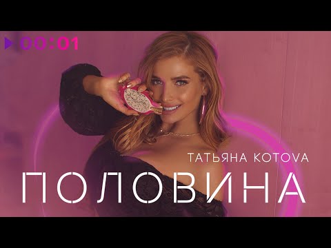 Татьяна Котова - Половина видео (клип)