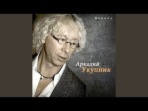 Аркадий Укупник - Мишка видео (клип)