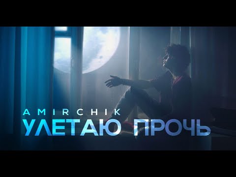 Amirchik - Улетаю прочь видео (клип)