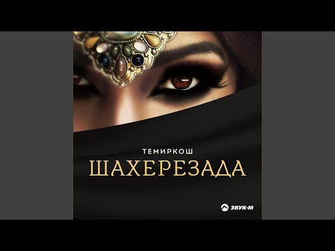 ТемирКош - Шахерезада видео (клип)