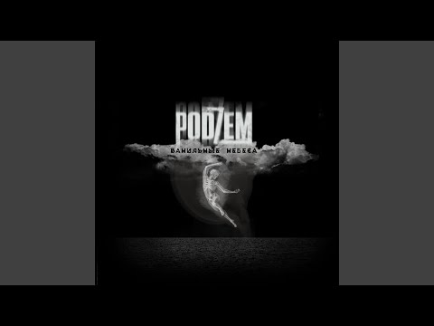 PODZEM - Мой мотылёк видео (клип)