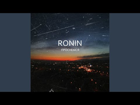 Ronin - Проснёмся видео (клип)