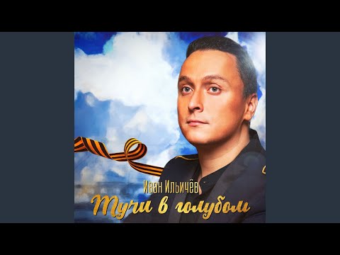 Иван Ильичев - Тучи в голубом видео (клип)