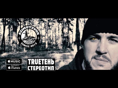 Trueтень - Стереотип видео (клип)