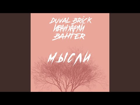 Duval Brick, Иван Харли, BAHTER - Мысли видео (клип)