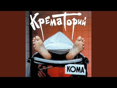 Крематорий - Гимн мёртвым видео (клип)