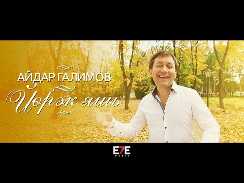 Айдар Галимов - Сагыну видео (клип)