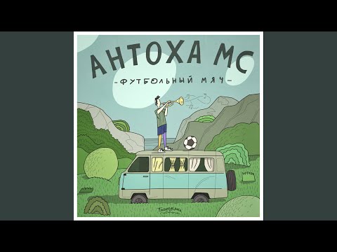 Антоха МС - Футбольный мяч (Mucity - Remix) видео (клип)