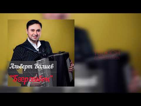 Альберт Валиев - Цалойты расугъд видео (клип)