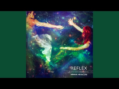 REFLEX - Встречай новый день 1999 видео (клип)