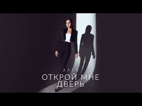 Алсу - Открой мне дверь видео (клип)