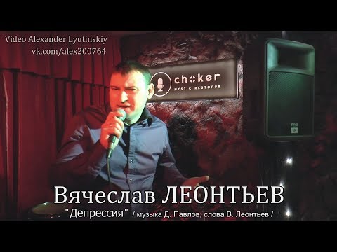 Вячеслав Леонтьев - Депрессия видео (клип)