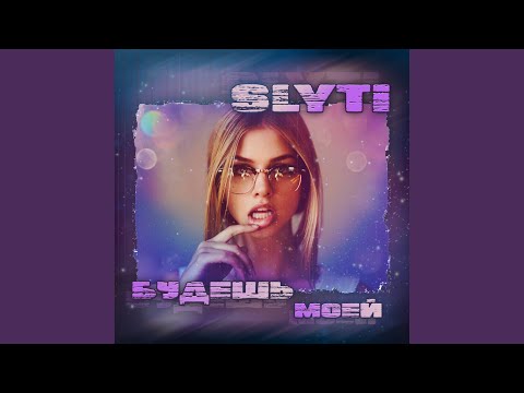 SlyTi - Будешь моей видео (клип)