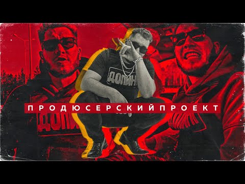 Продюсерскийпроект - Допинг видео (клип)