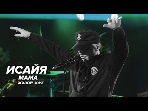 ИСАЙЯ - Мама видео (клип)