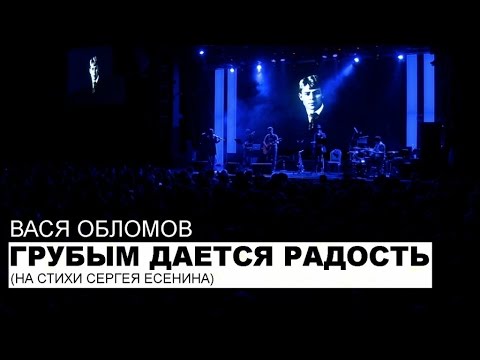 Вася Обломов - Грубым дается радость видео (клип)