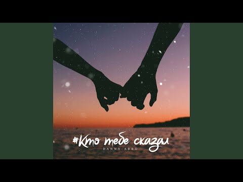 Danny Abro - Кто тебе сказал видео (клип)