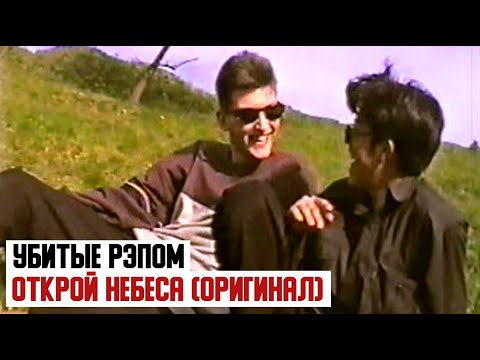 У.эР.А - Открой небеса видео (клип)