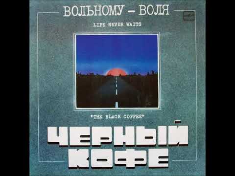 Черный кофе - Вольному - воля видео (клип)