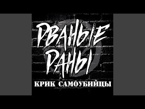 Рваные Раны - Трахнуть видео (клип)