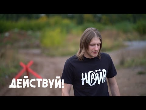 Действуй! - Муравейник видео (клип)