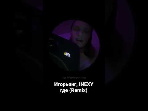 Игорьянг, INEXY - где (Remix) видео (клип)