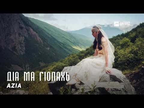 Azia - ДIа ма гIолахь видео (клип)