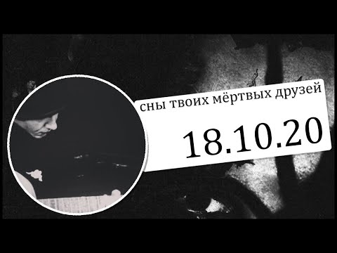 Сны Твоих Мёртвых Друзей - З.М.М. видео (клип)