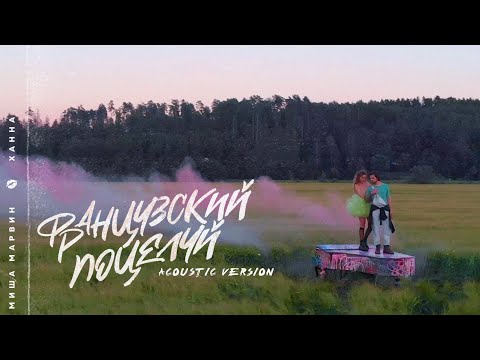 Миша Марвин, ХАННА - Французский поцелуй (Acoustic Version) видео (клип)