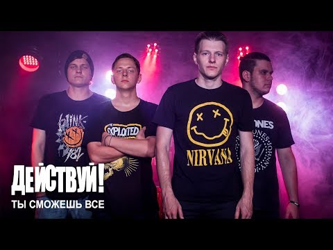 Действуй! - Ты сможешь всё видео (клип)