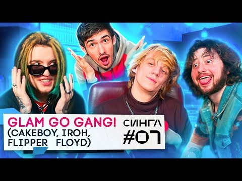 GLAM GO!, FirstFeel - ПЬЯНЫЙ МАСТЕР (feat. IROH, Flipper Floyd & CAKEBOY) видео (клип)