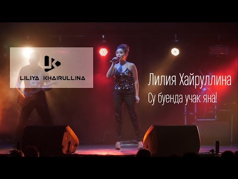 Лилия Хайруллина - Су буенда учак яна видео (клип)