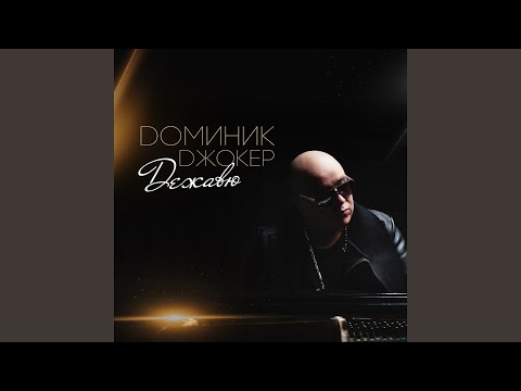 Доминик Джокер - Это ты (Electro Version) видео (клип)