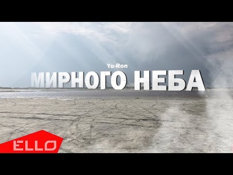 Yu-Ron - Больше огня видео (клип)