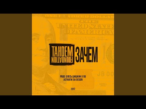 Tandem Foundation - Зачем видео (клип)