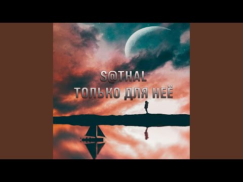 S@thal - И мы летим с тобой (Cover S@thal) видео (клип)