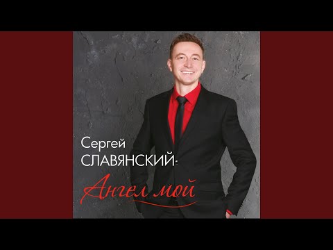 Сергей Славянский - Люби видео (клип)