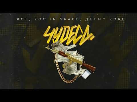 Kof, Zoo In Space, Денис Kore - Чудеса видео (клип)