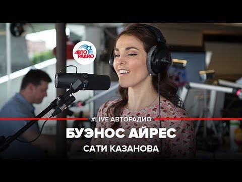 Сати Казанова - Буэнос-Айрес видео (клип)