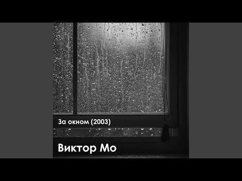 Виктор Мо - За окном 2003 видео (клип)