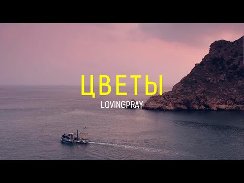 Lovingpray - Цветы видео (клип)