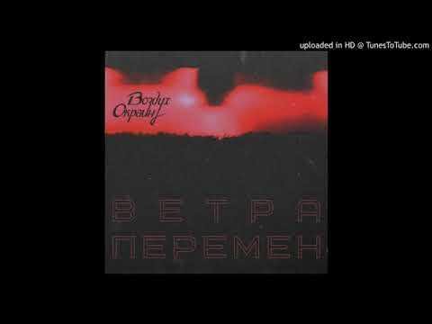 Воздух Окраин - Ветра перемен видео (клип)