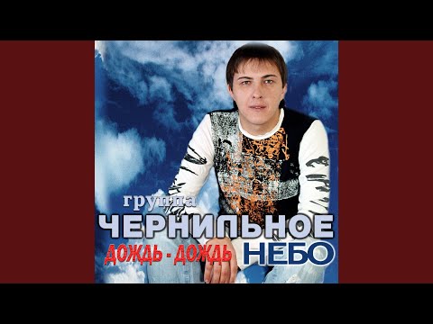 Чернильное небо - Не жди видео (клип)