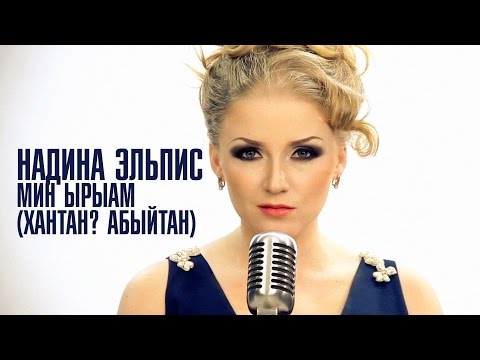 Надина Эльпис - Топ модель видео (клип)