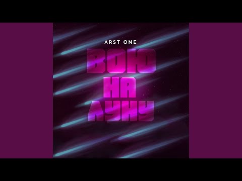 ARST ONE - Занята, но не тобой видео (клип)