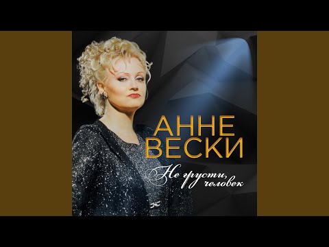 Анне Вески - Дорога к тебе видео (клип)