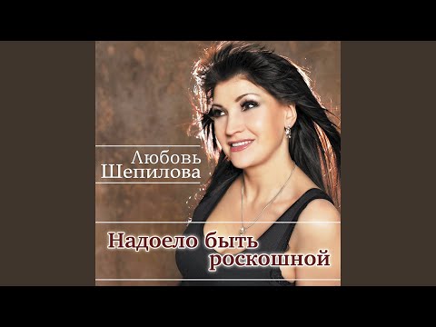 Любовь Шепилова feat. Владимир Цветков - Горят костры видео (клип)